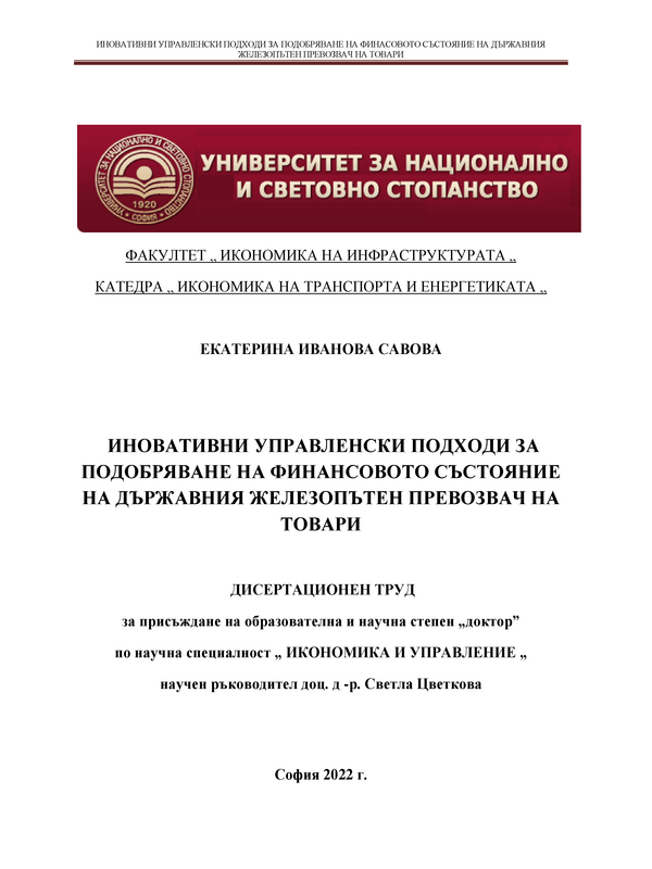 Иновативни управленски подходи за подобряване на финансовото състояние на държавния железопътен превозвач на товари