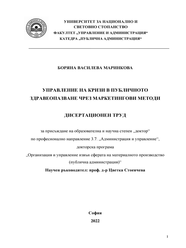 Управление на кризи в публичното здравеопазване чрез маркетингови методи