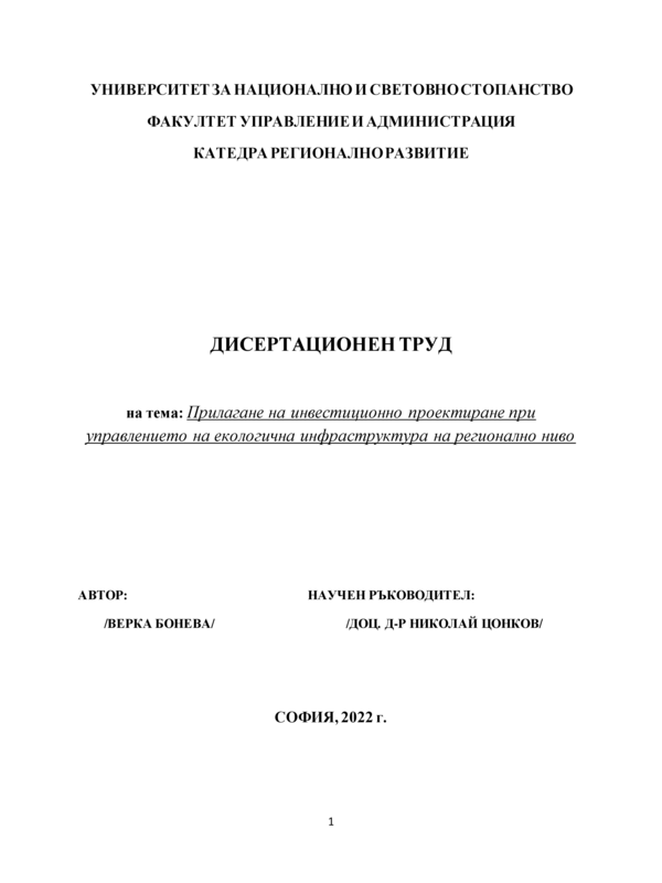 Прилагане на инвестиционно проектиране при управлението на екологична инфраструктура на регионално ниво