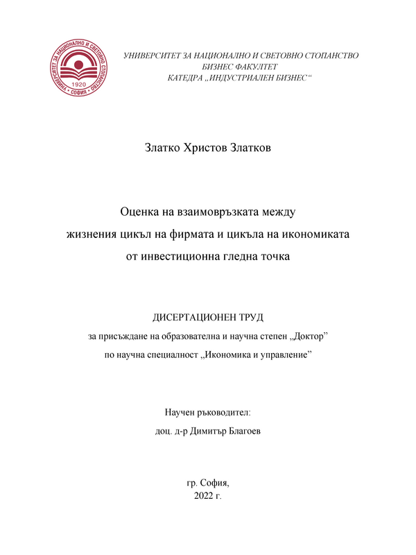 Оценка на взаимовръзката между жизнения цикъл на фирмата и цикъла на икономиката от инвестиционна гледна точка