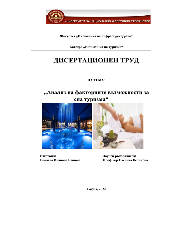 Анализ на факторните възможности за спа туризма