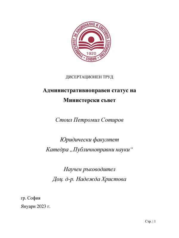 Административноправен статус на Министерски съвет