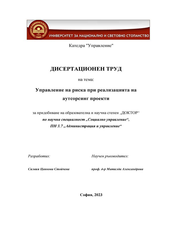 Управление на риска при реализацията на аутсорсинг проекти