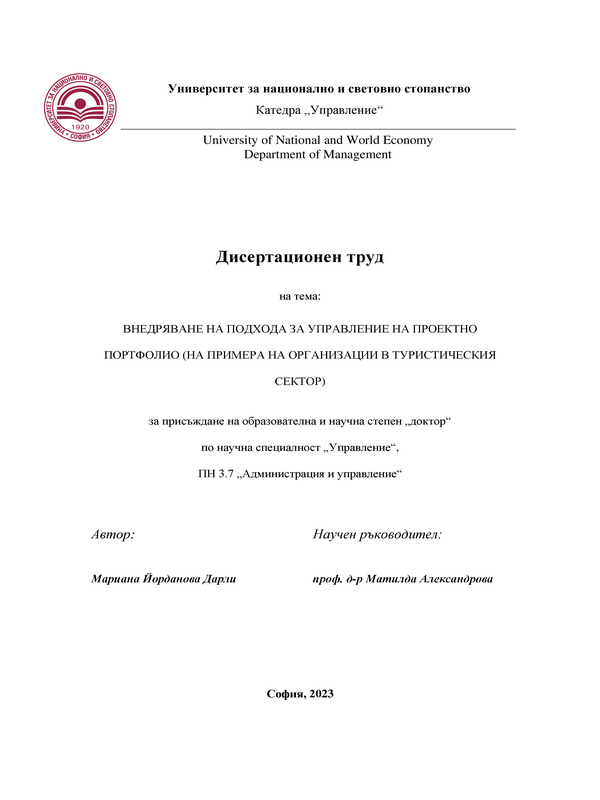 Внедряване на подхода за управление на проектно портфолрио (на примера на организации в туристическия сектор)