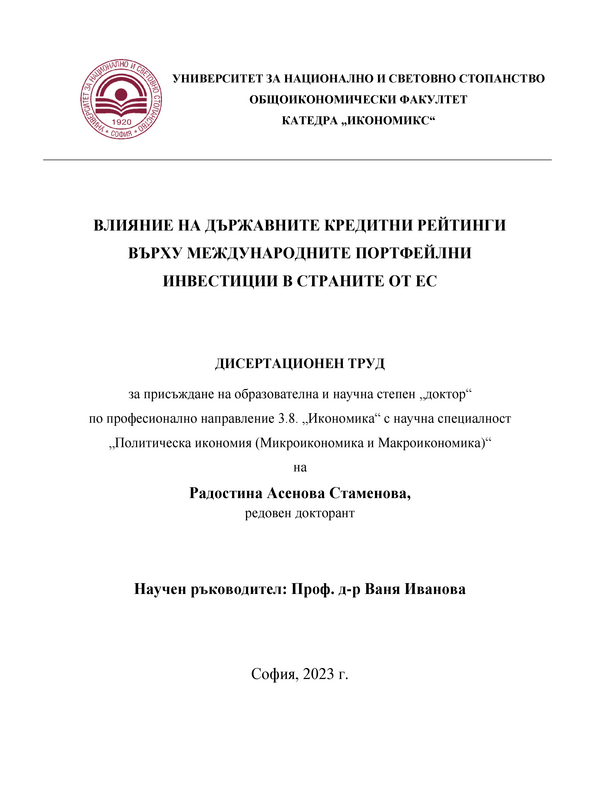Влияние на държавните кредитни рейтинги върху международните портфейлни инвестиции в страните от ЕС