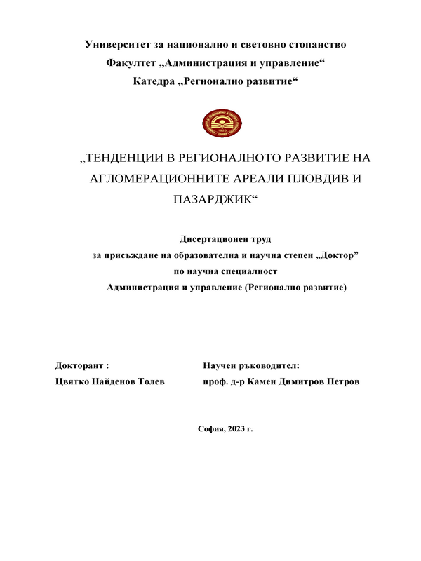 Тенденции в регионалното развитие на агломерационните ареали Пловдив и Пазарджик
