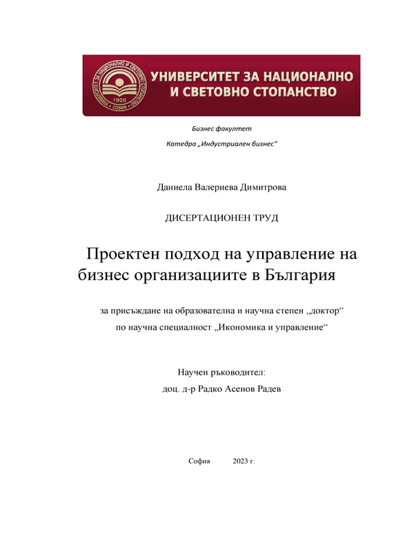 Проектоен подход на управление на бизнес организациите в България