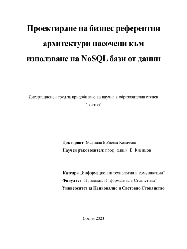 Проектиране на бизнес референтни архитектури насочени към използване на NoSQL бази от данни