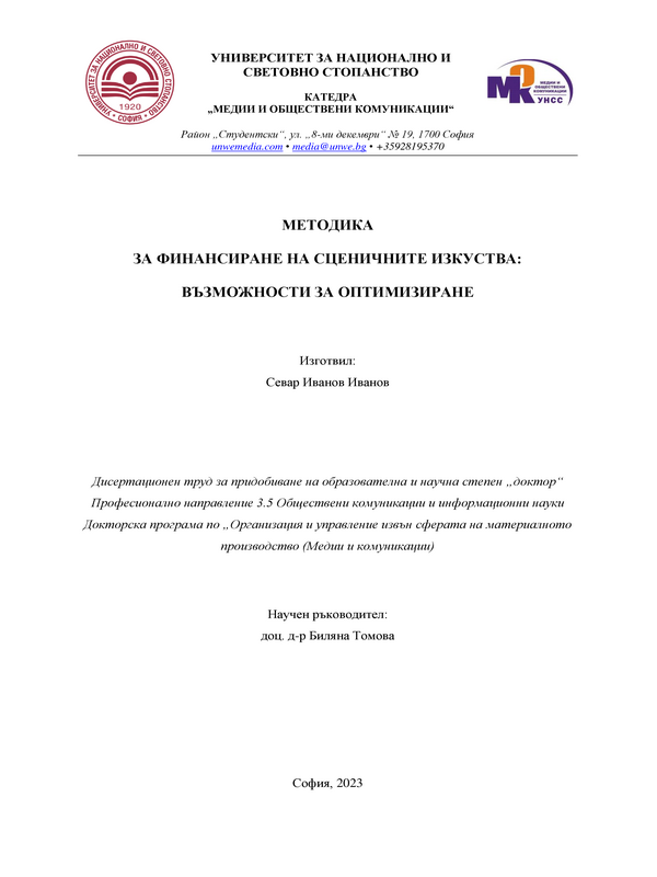 Методика за финансиране на сценичните изкуства : Възможности за оптимизиране