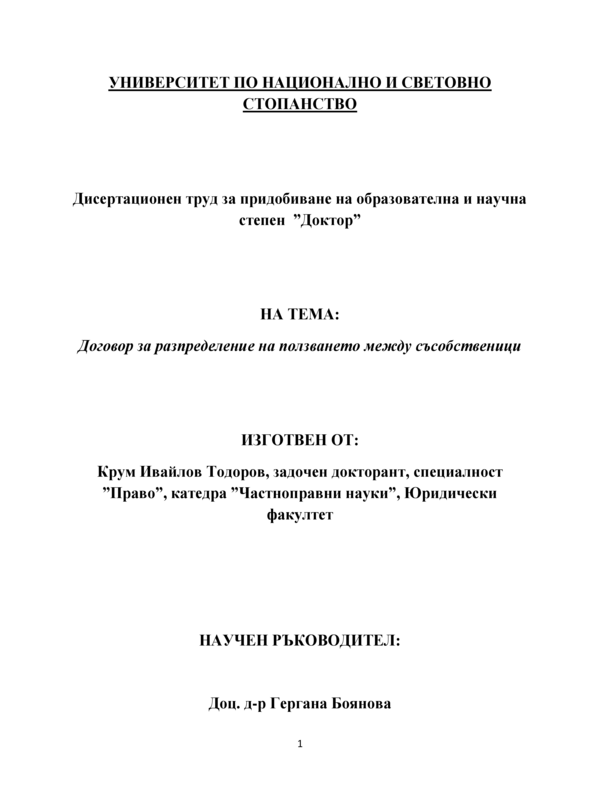 Договор за разпределение на ползването между съсобственици
