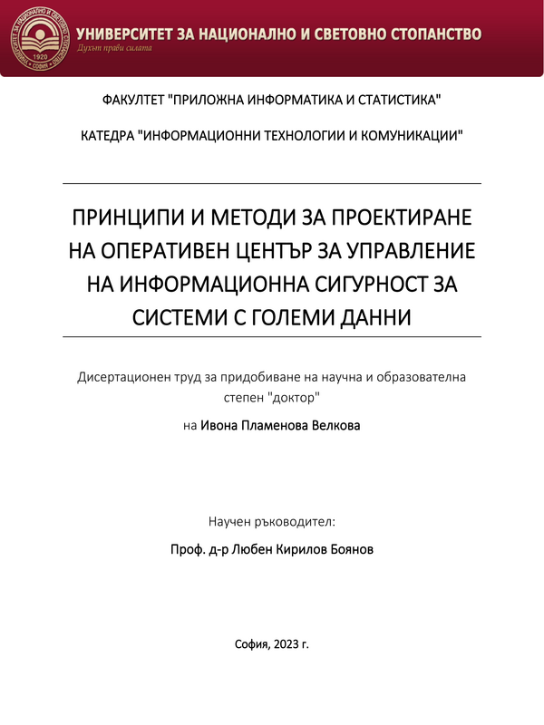 Принципи и методи за проектиране на оперативен център за управление на информационна сигурност за системи с Големи данни