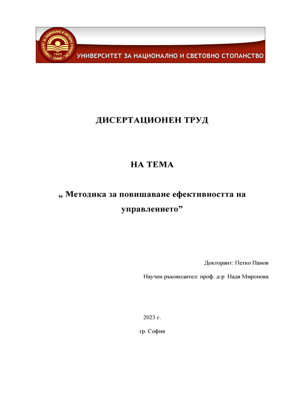 Методика за повишаване ефективността на управлението