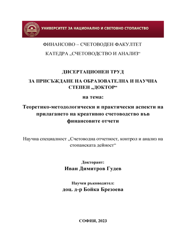 Теоретико-методологически и практически аспекти на прилагането на креативно счетоводство във финансовите отчети