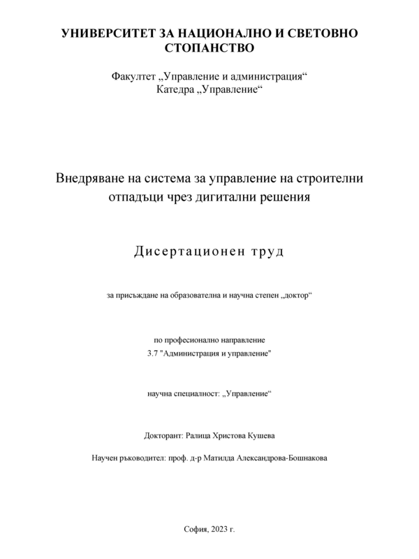 Внедряване на система за управление на строителни отпадъци чрез дигитални решения