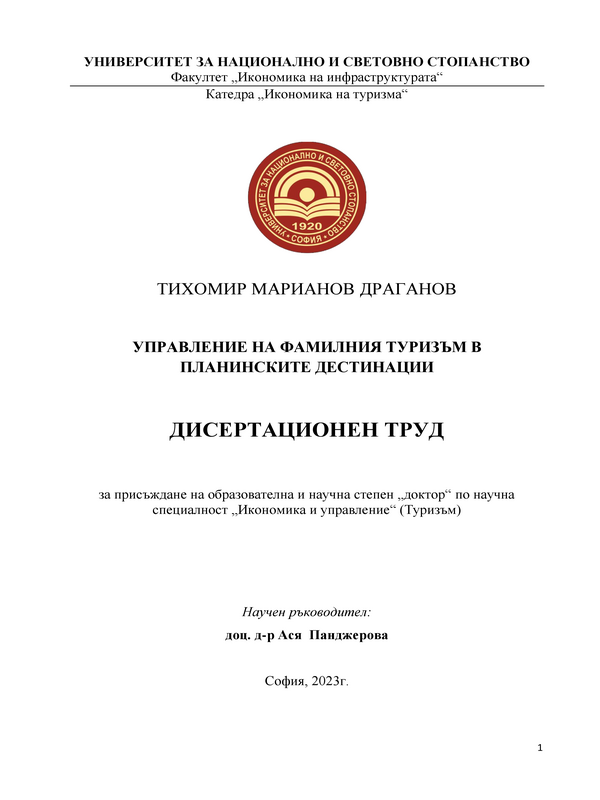 Управление на фамилния туризъм в планинските дестинации