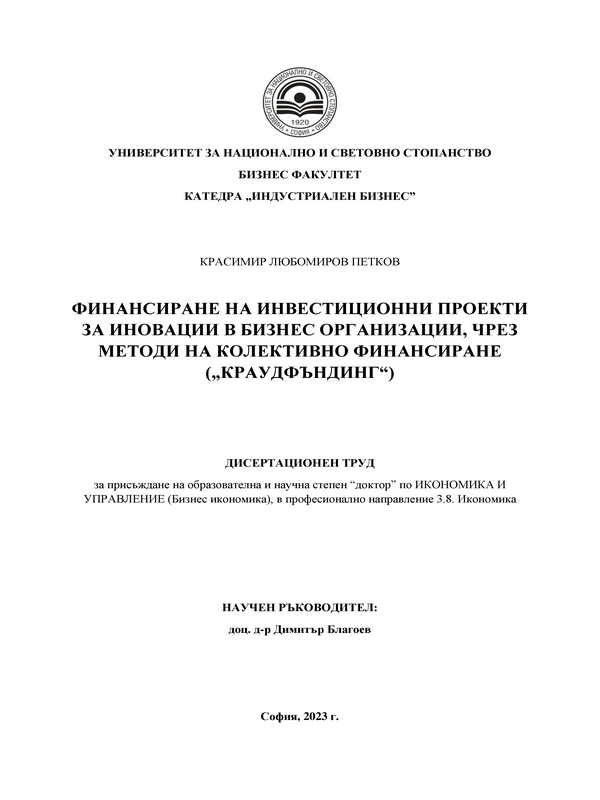 Финансиране на инвестиционни проекти за иновации в бизнес организации, чрез методи на колективно финансиране (