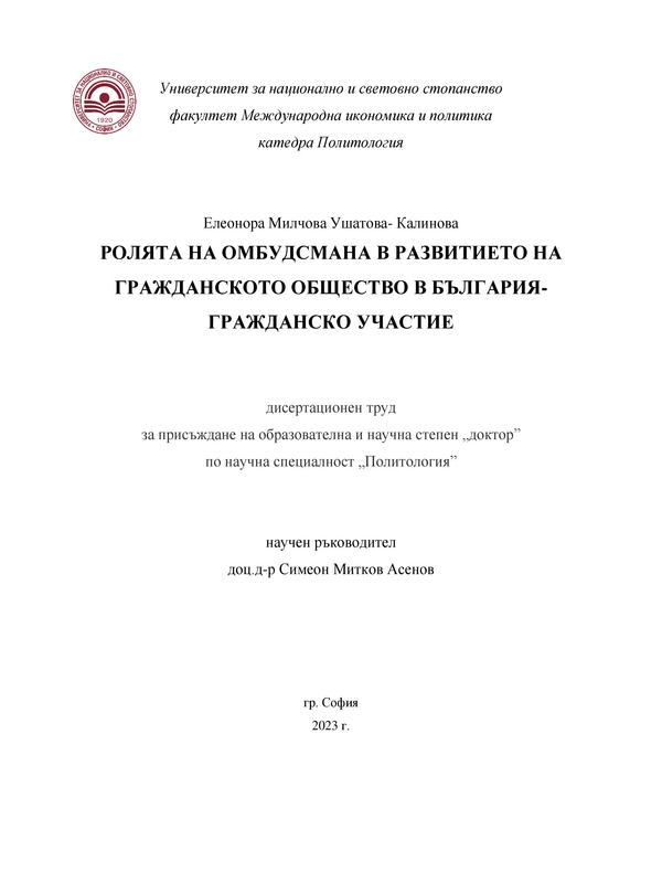 Ролята на Омбудсмана в развитието на гражданското общество в България - гражданско участие