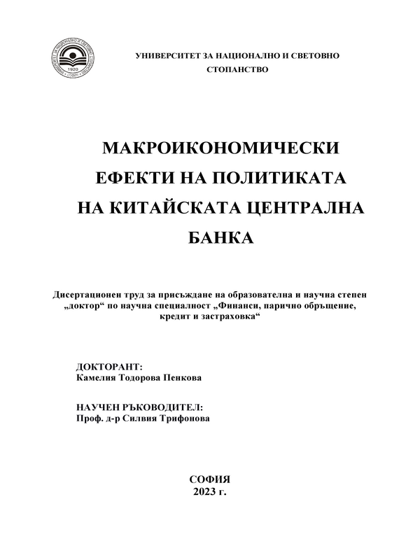 Макроикономически ефекти на политиката на Китайската централна банка