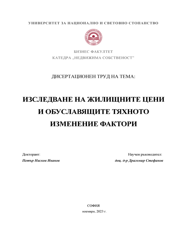 Изследване на жилищните цени и обуславящите тяхното изменение фактори