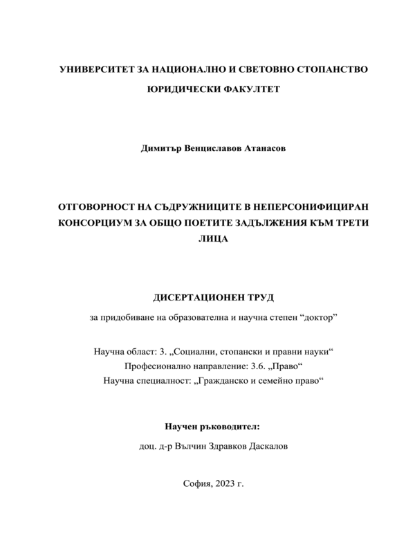 Отговорност на сътрудниците в неперсонифициран консорциум за общо поетите задължения към трети лица