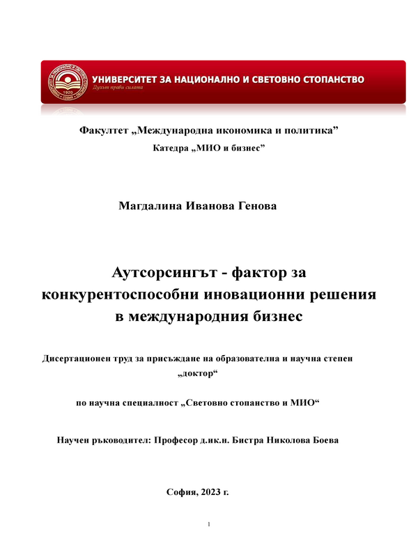 Аутсорсингът - фактор за конкурентоспособни иновационни решения в международния бизнес