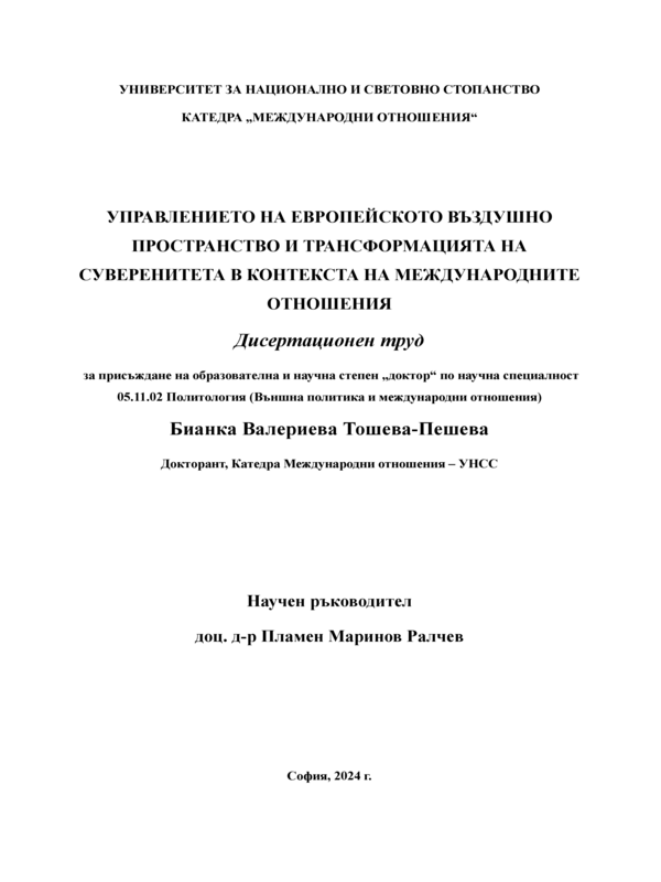 Управлението на европейското въздушно пространство и трансформацията на суверенитета в контекста на международните отношения