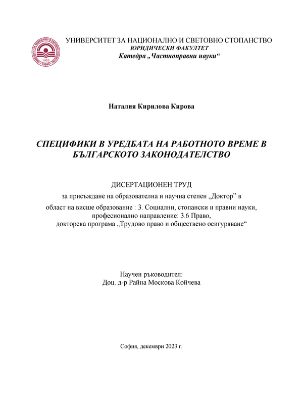 Специфики в уредбата на работното време в българското законодателство