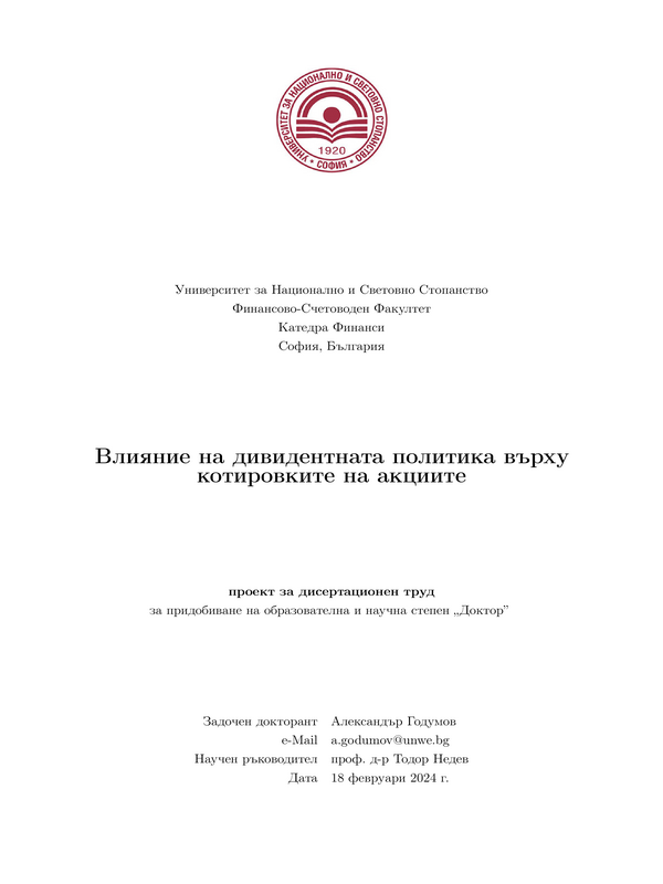 Влияние на дивидентната политика върху котировките на акциите