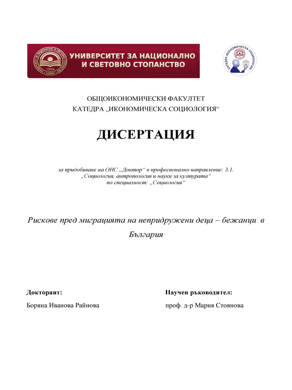 Рискове пред миграцията на непридружени деца - бежанци в България