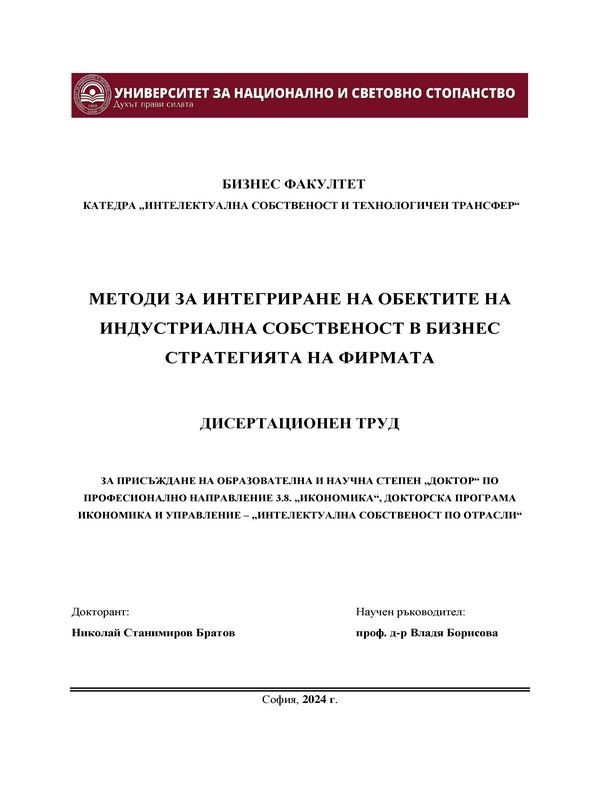 Методи за интегриране на обектите на индустриална собственост в бизнес стратегията на фирмата