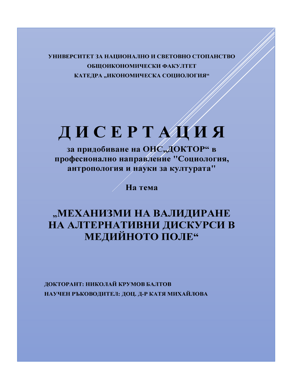 Механизми на валидиране на алтернативни дискурси в медийното поле
