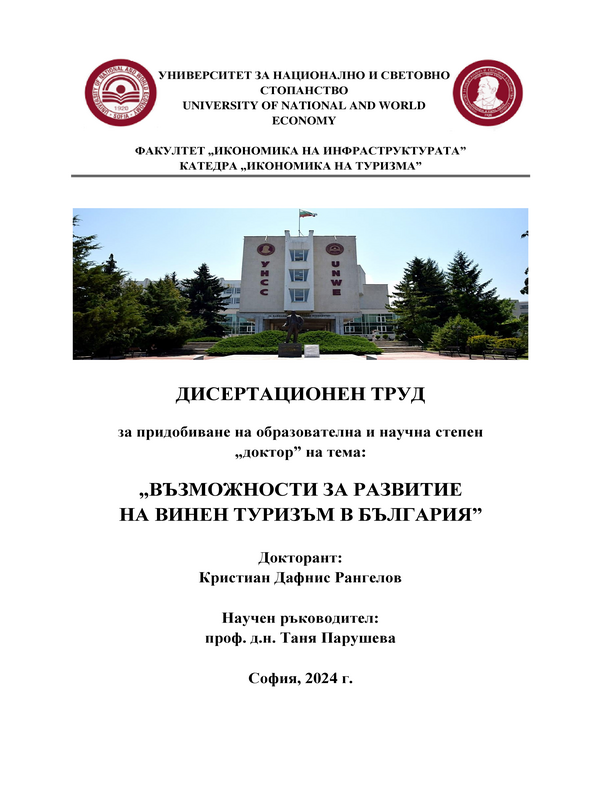 Възможности за развитие на винен туризъм в България
