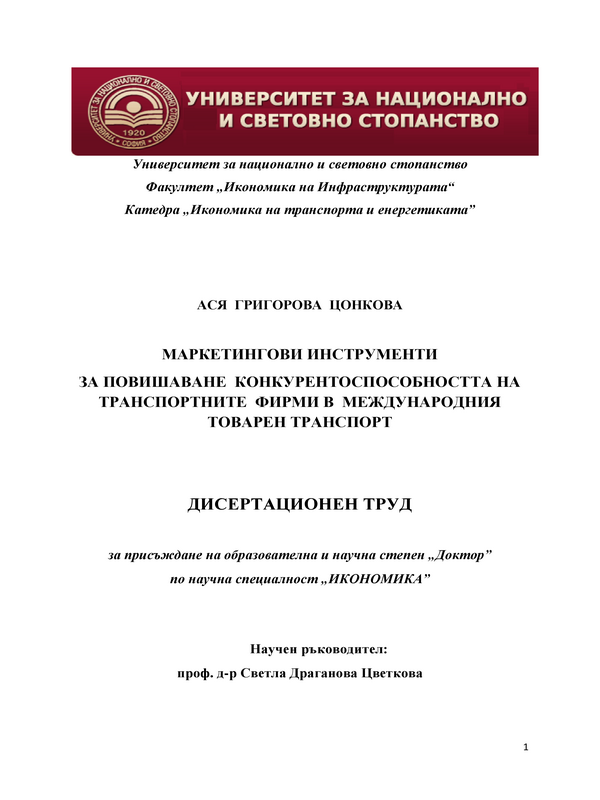 Маркетингови инструменти за повишаване конкурентоспособността на транспортните фирми в международния товарен транспорт