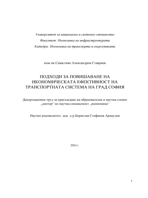 Подходи за повишаване на икономическата ефективност на транспортната система на град София