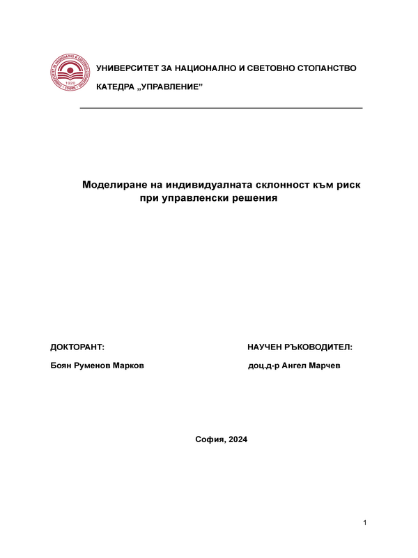 Моделиране на индивидуалната склонност към риск при управленски решения