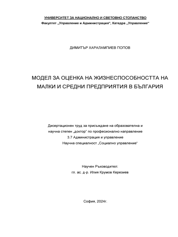 Модел за оценка на жизненоспособността на малки и средни предприятия в България