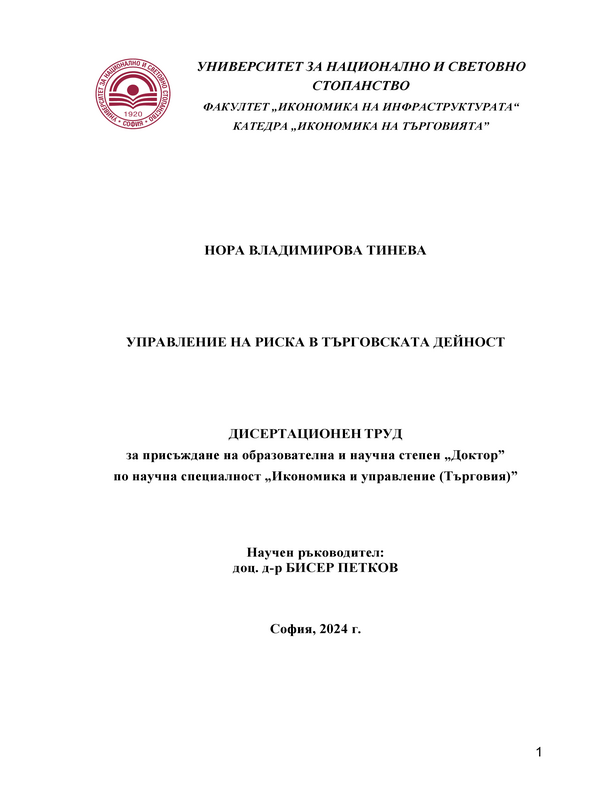 Управление на риска в търговската дейност