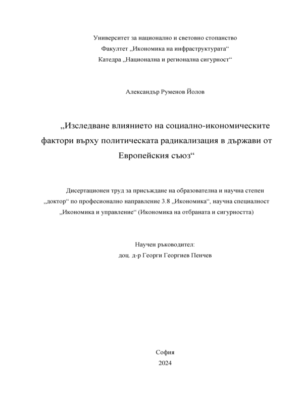 Изследване влиянието на социално-икономическите фактори върху политическата радикализация в държави от Европейския съюз