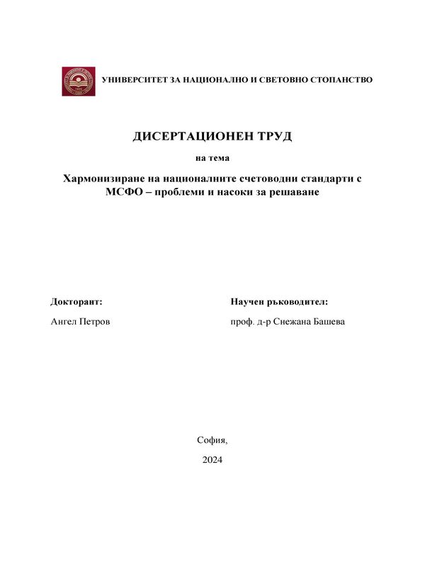Хармонизиране на Националните счетоводни стандарти с МСФО - проблеми и насоки за решаване