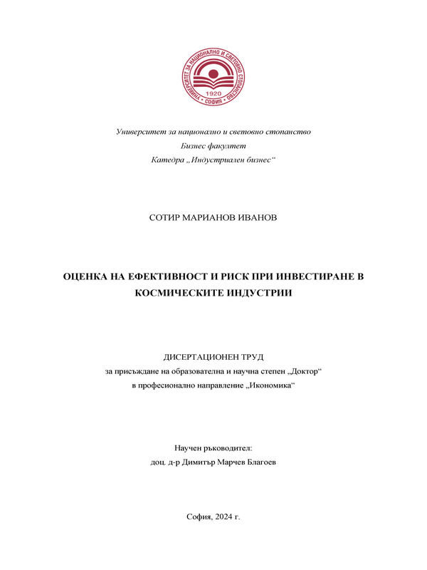 Оценка на ефективност и риск при инвестиране в космическите индустрии
