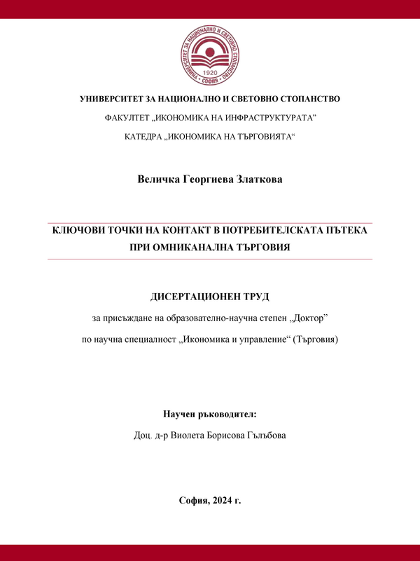 Ключови точки на контакт в потребителската пътека при омникалната търговия