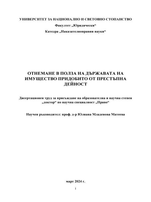 Отнемане в полза на държавата на имущество придобито от престъпна дейност