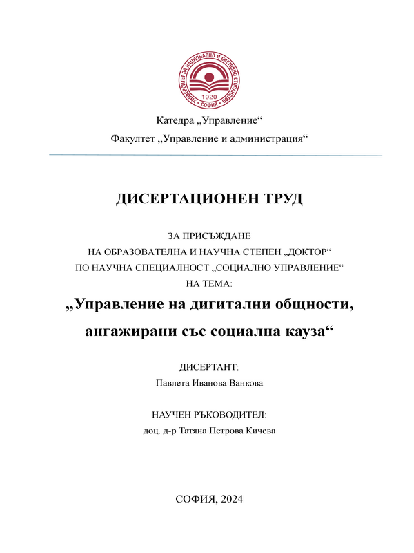 Управление на дигитални общности, ангажирани със социална кауза
