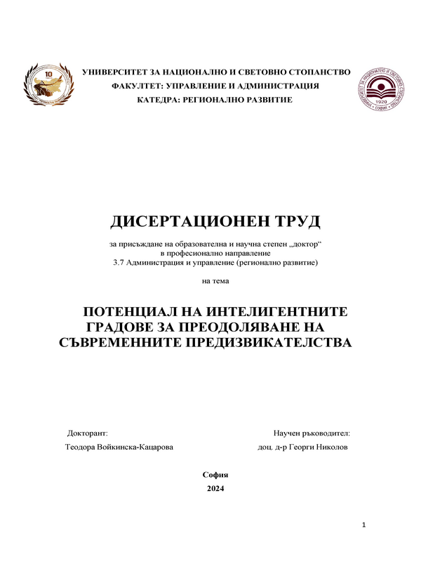 Потенциал на интелигентните градове за преодоляване на съвременните предизвикателства