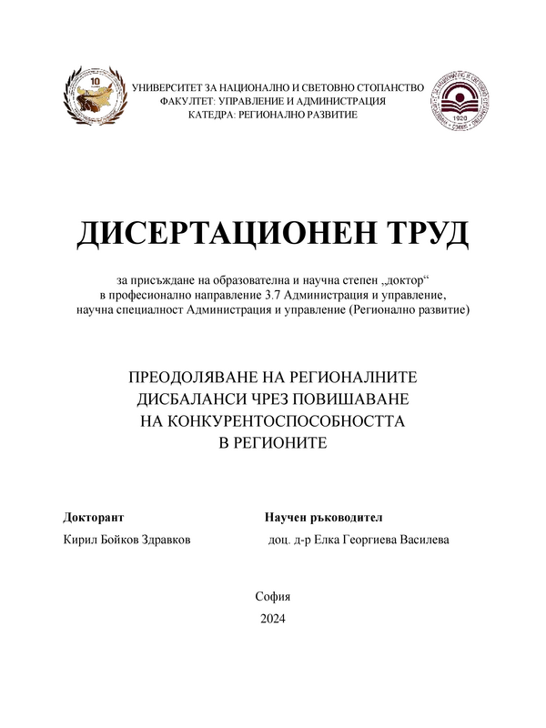 Преодоляване на регионалните дисбаланси чрез повишаване на конкурентоспособността в регионите