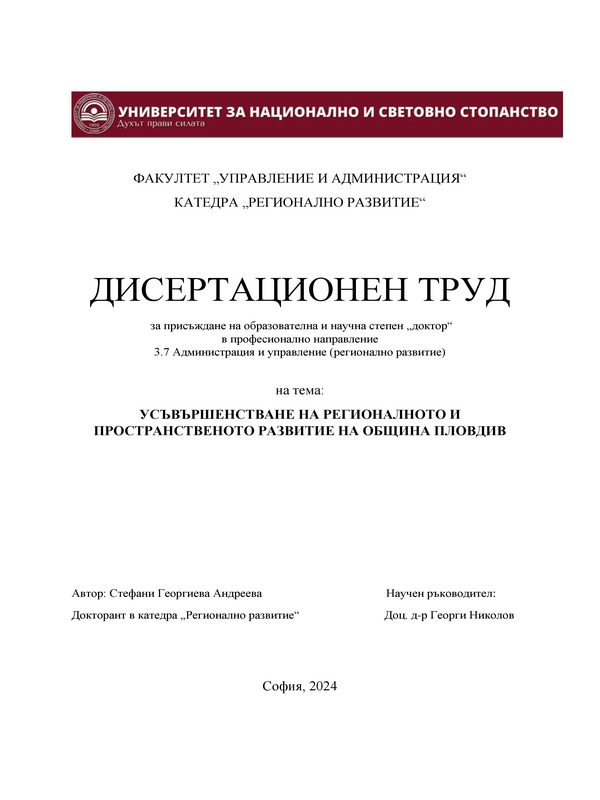 Усъвършенстване на регионалното пространствено развитие на Община Пловдив