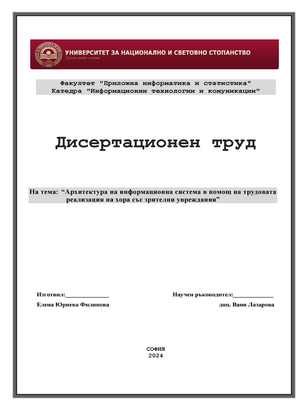 Архитектура на информационната система в помощ на трудовата реализация на хора със зрителни увреждания