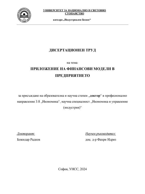 Приложение на финансови модели в предприятието