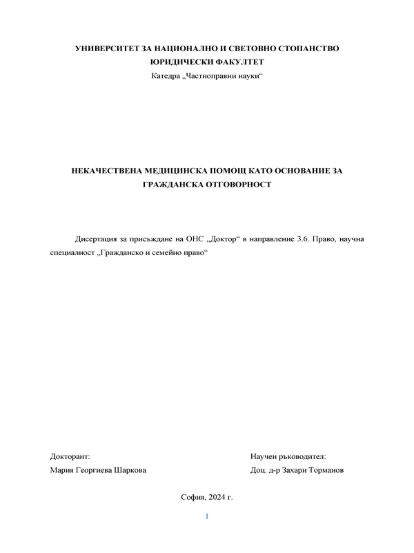 Некачествена медицинска помощ като основание за гражданска отговорност