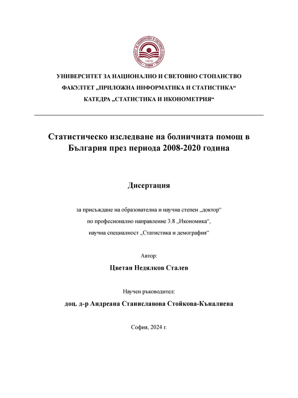 Статистическо изследване на болничната помощ в България през периода 2008-2020 година